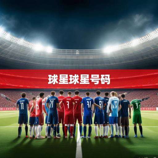 中超夏季转会窗风云再起，球星动向、战术革新与联赛未来展望