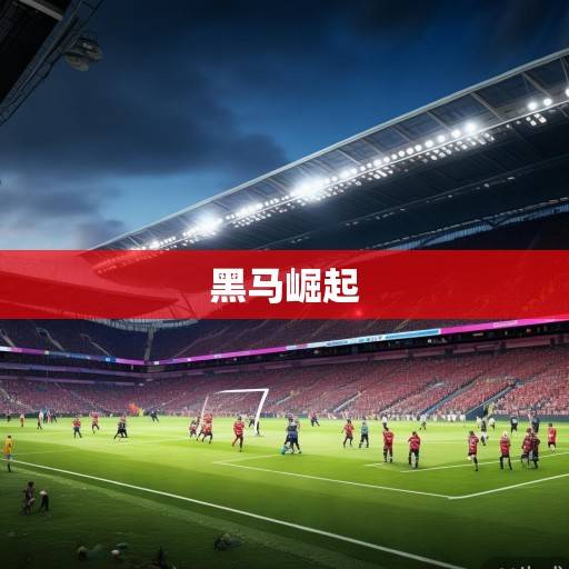 英超2023-24赛季风云再起，传统豪强争霸格局生变，黑马军团崛起搅动争冠格局