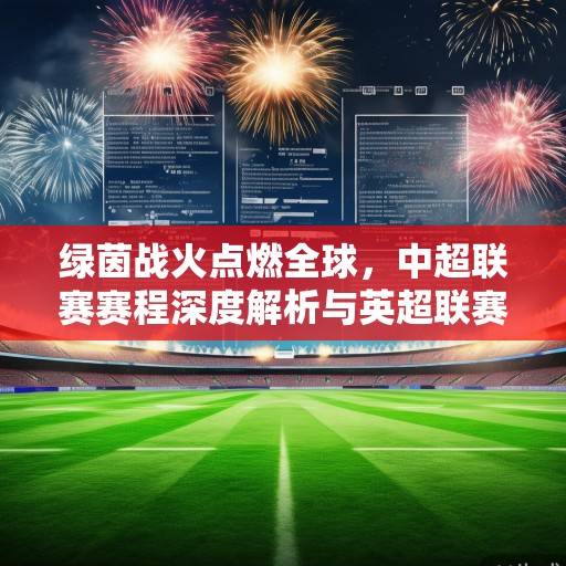绿茵战火点燃全球，中超联赛赛程深度解析与英超联赛资讯全景扫描