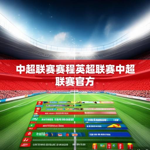 绿茵战火点燃全球，中超联赛赛程深度解析与英超联赛资讯全景扫描