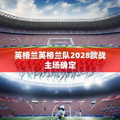 三狮军团的征程与期待，英格兰队的世界杯备战之路与核心看点