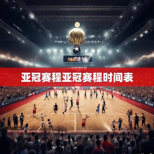 2024亚洲篮球俱乐部冠军杯赛程解析，群雄逐鹿，谁将问鼎亚洲之巅