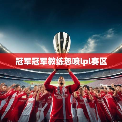 亚冠冠军风云录，从豪门盛宴到亚洲足坛新秩序的见证与变革