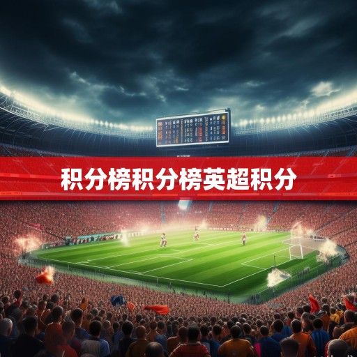 中超积分榜风云变幻，争冠格局三足鼎立，保级大战白热化