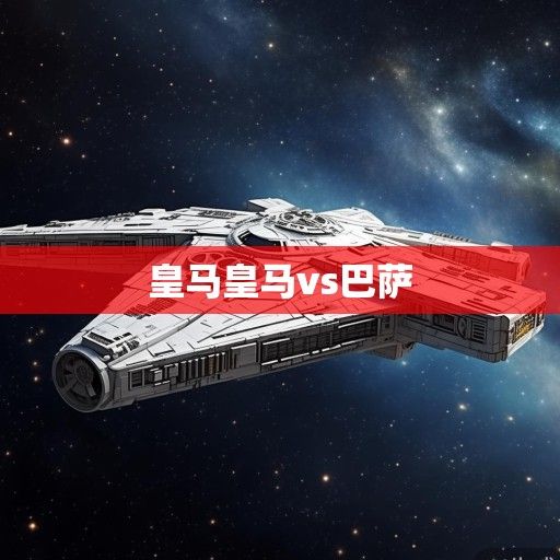 银河战舰再启航,皇马欧冠征程的荣耀传承与未来展望 银河战舰再启航,皇马欧冠征程的荣耀传承与未来展望