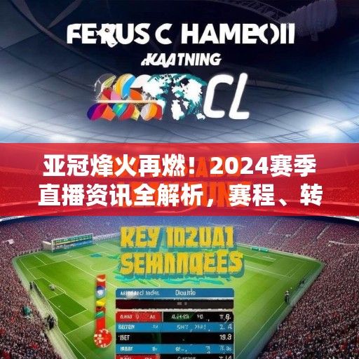 亚冠烽火再燃！2024赛季直播资讯全解析，赛程、转播平台、焦点对决一网打尽