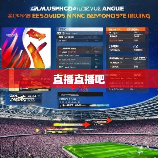 亚冠烽火再燃！2024赛季直播资讯全解析，赛程、转播平台、焦点对决一网打尽