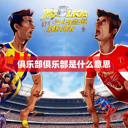 西甲新赛季前瞻，豪门争霸格局未定，中小球队寻求突破