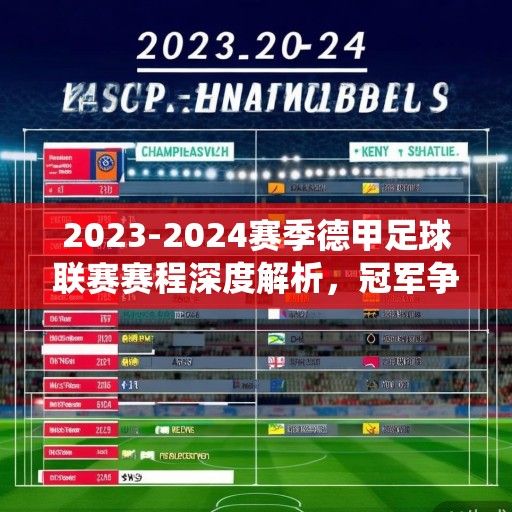 2023-2024赛季德甲足球联赛赛程深度解析，冠军争夺、保级悬念与焦点战役前瞻