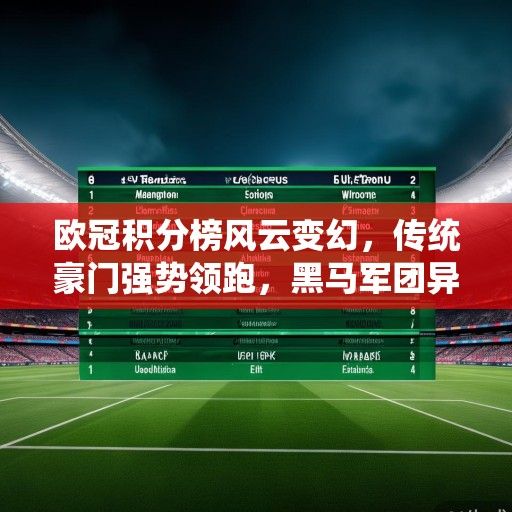 欧冠积分榜风云变幻,传统豪门强势领跑,黑马军团异军突起 欧冠积分榜风云变幻,传统豪门强势领跑,黑马军团异军突起