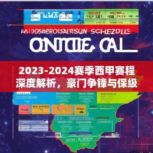 2023-2024赛季西甲赛程深度解析，豪门争锋与保级悬念并存，冬季成关键转折点