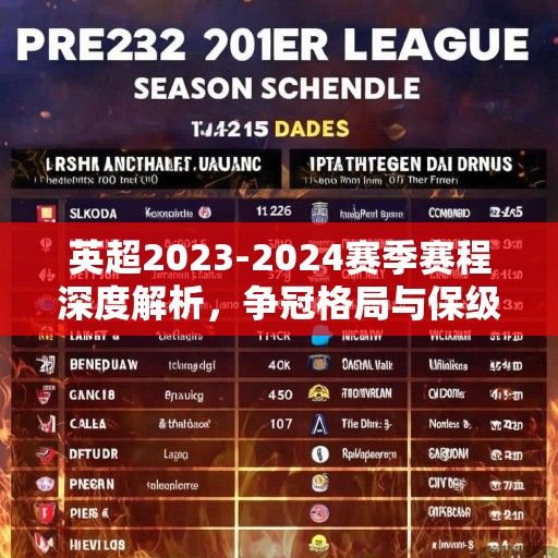 英超2023-2024赛季赛程深度解析，争冠格局与保级悬念交织的烽火之路