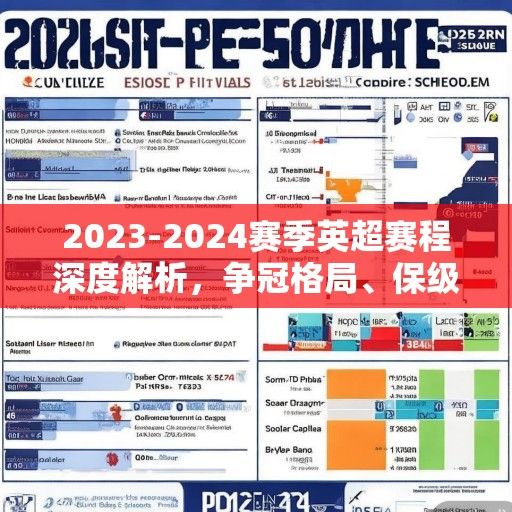 2023-2024赛季英超赛程深度解析，争冠格局、保级悬念与球星对决时间表