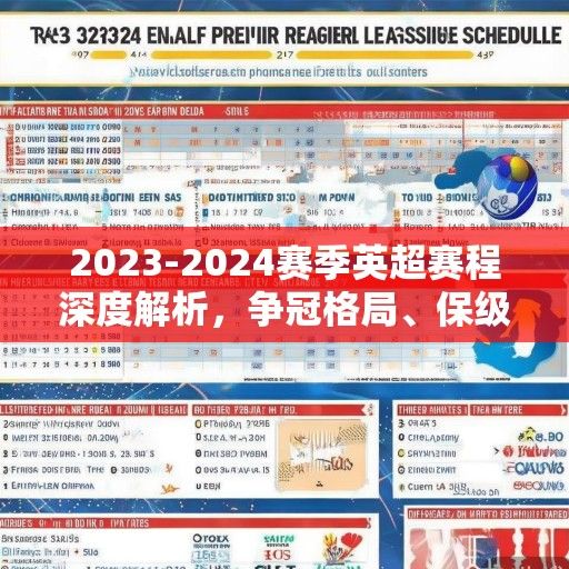 2023-2024赛季英超赛程深度解析，争冠格局、保级悬念与球星对决时间表