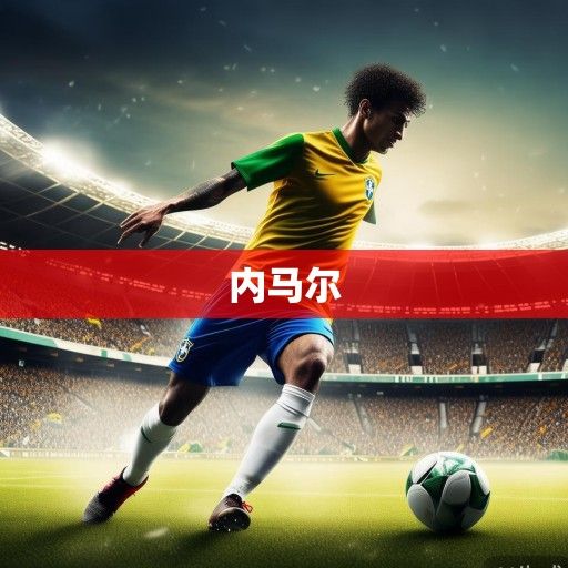 内马尔,从桑巴舞者到世界杯悲情英雄,他的最后一舞与未竟之梦 内马尔,从桑巴舞者到世界杯悲情英雄,他的最后一舞与未竟之梦
