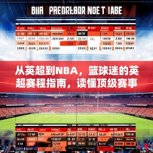 从英超到NBA，篮球迷的英超赛程指南，读懂顶级赛事的节奏与激情
