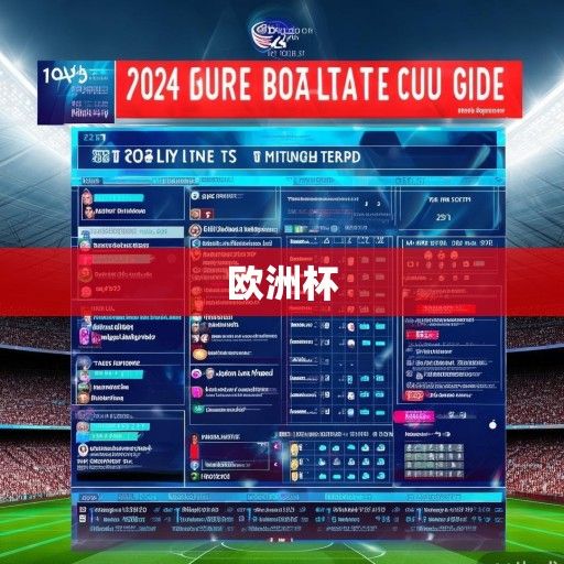 2024欧洲杯直播全攻略，赛程、赛果、球星亮点，一文读懂赛场动态