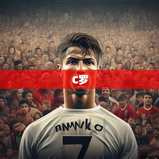 C罗的世界杯征程，从青涩少年到传奇落幕的37年坚守与荣耀回响