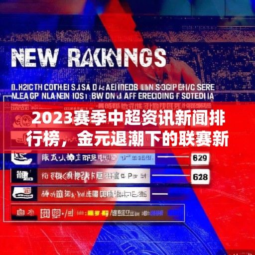 2023赛季中超资讯新闻排行榜，金元退潮下的联赛新生态与焦点事件回顾