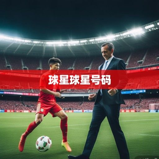 中超转会风云再起，当世界名帅遇上本土天才，联赛格局迎来新变局