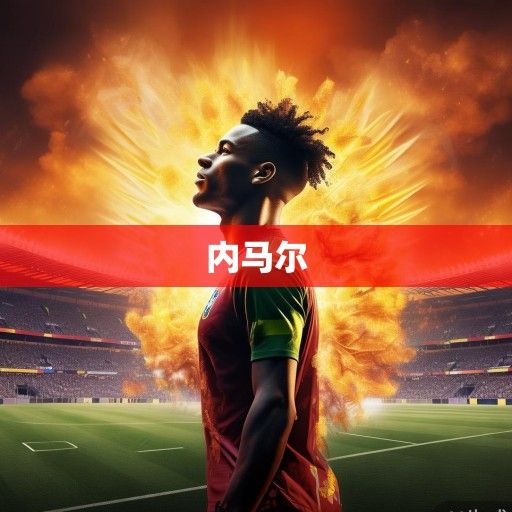 内马尔，从桑巴舞者到世界杯舞台的悲情英雄与重生之路