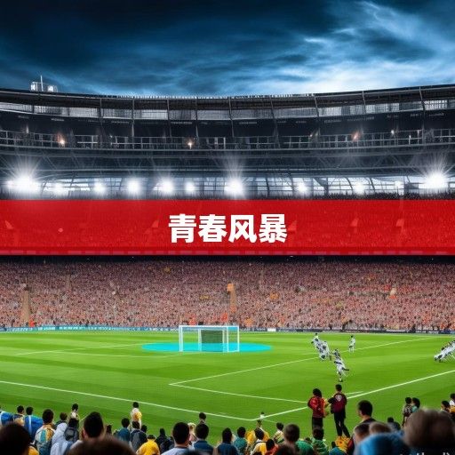 西甲联赛2023-2024赛季深度解析，争冠格局重塑，青春风暴席卷伊比利亚