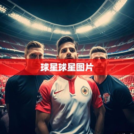 西甲群星闪耀，新赛季焦点人物巡礼与转会市场风云