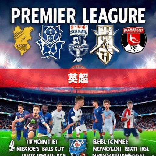 英超新赛季前瞻，豪门争霸格局未定，中游球队暗流涌动，升班马渴望创造奇迹