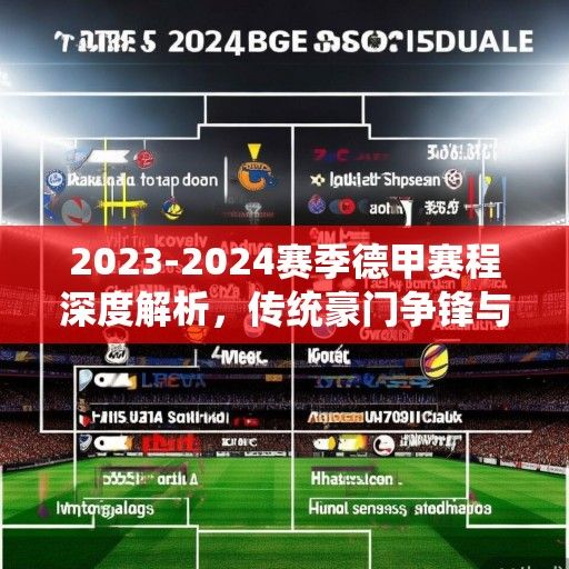 2023-2024赛季德甲赛程深度解析，传统豪门争锋与黑马崛起的激烈角逐