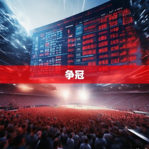 中超积分榜风云变幻，争冠格局白热化，保级大战进入生死时速