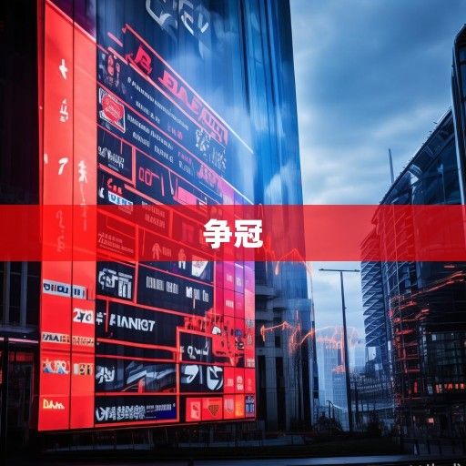 英超积分榜风云再起，争冠悬念白热化，保级格局扑朔迷离