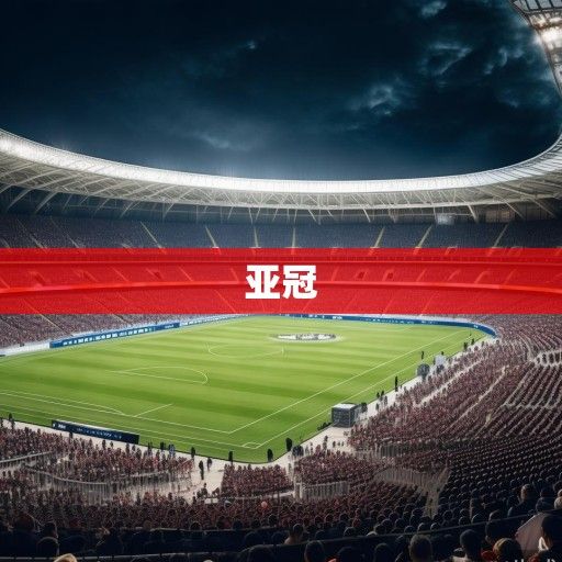 亚冠烽烟再起，东亚诸强群雄逐鹿，西亚豪门暗流涌动