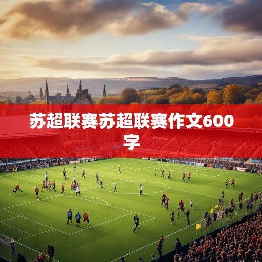 苏超联赛，苏格兰足球的激情与传承