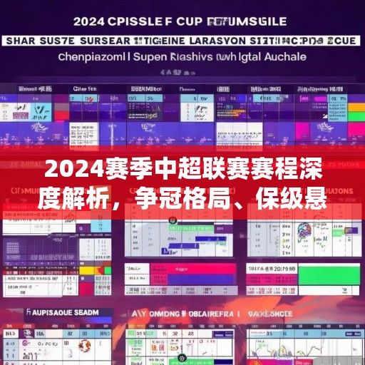 2024赛季中超联赛赛程深度解析，争冠格局、保级悬念与看点前瞻