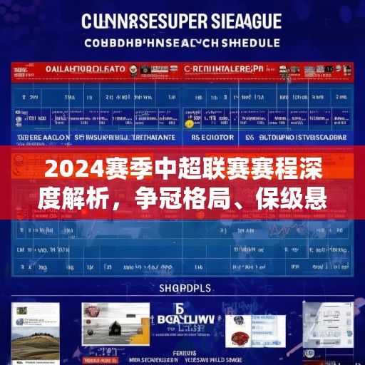2024赛季中超联赛赛程深度解析，争冠格局、保级悬念与看点前瞻