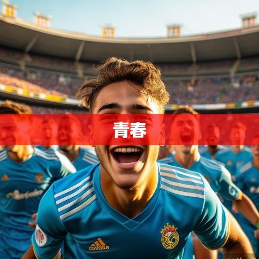 皇家马德里问鼎，青春风暴席卷西甲，2023-2024赛季西甲联赛综述