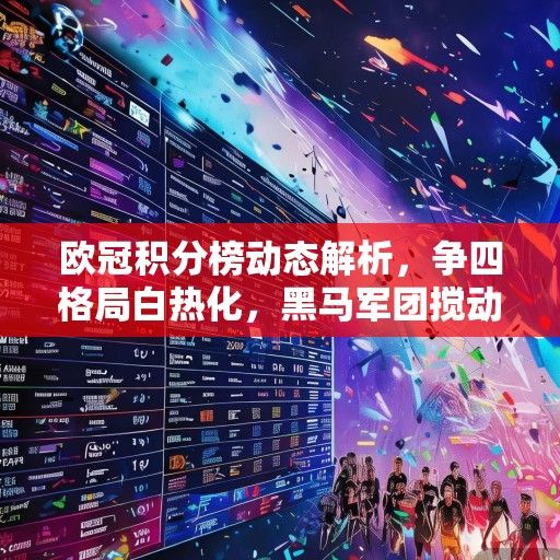 欧冠积分榜动态解析，争四格局白热化，黑马军团搅动争冠格局