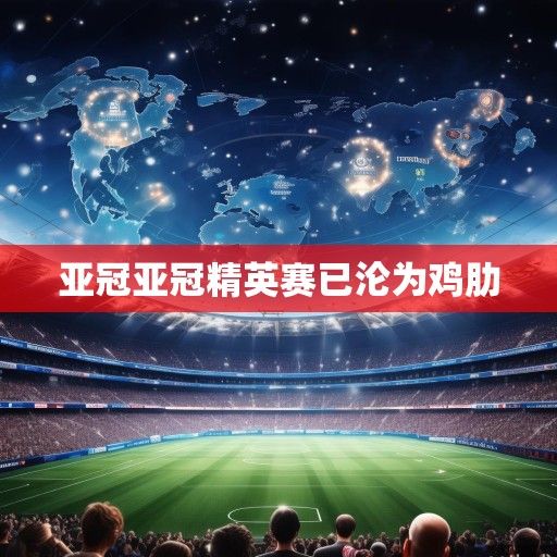 欧冠与亚足坛的共振，从欧冠资讯看亚洲足球的进击之路