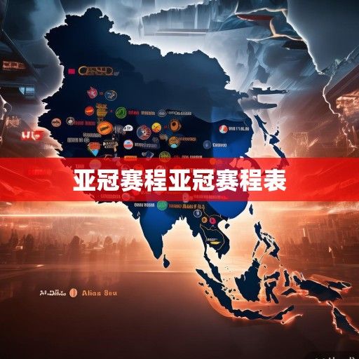 2024亚洲篮球俱乐部冠军联赛赛程解析,西亚群雄争霸,东亚诸强谁能突围? 2024亚洲篮球俱乐部冠军联赛赛程解析,西亚群雄争霸,东亚诸强谁能突围?