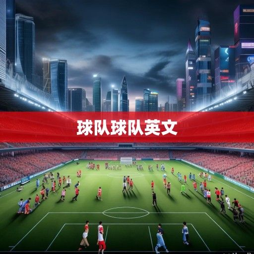 2024中超联赛风云再起，球队格局重塑与竞技新生态