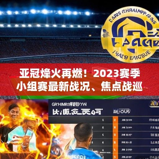 亚冠烽火再燃！2023赛季小组赛最新战况、焦点战巡礼与夺冠赔率解析