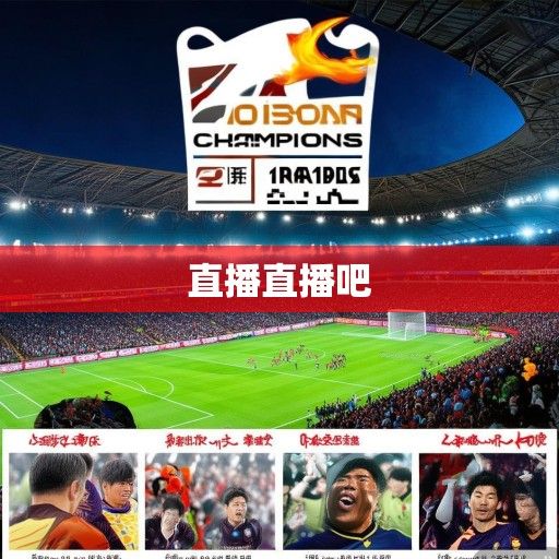 亚冠烽火再燃！2023赛季小组赛最新战况、焦点战巡礼与夺冠赔率解析