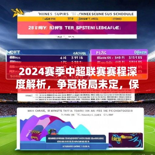 2024赛季中超联赛赛程深度解析，争冠格局未定，保级悬念迭起，新规引变革