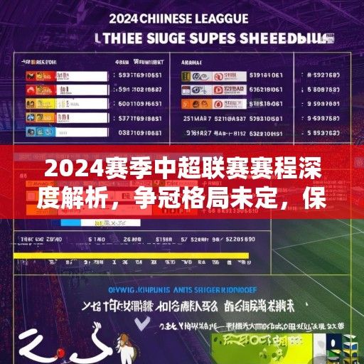 2024赛季中超联赛赛程深度解析，争冠格局未定，保级悬念迭起，新规引变革