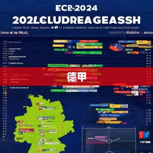 德甲2023-2024赛季深度解析，赛程布局、焦点战役与冠军格局前瞻