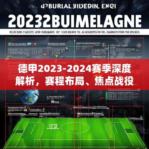 德甲2023-2024赛季深度解析，赛程布局、焦点战役与冠军格局前瞻