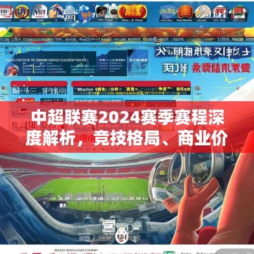 中超联赛2024赛季赛程深度解析，竞技格局、商业价值与球迷期待的交响