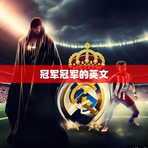 西甲冠军格局生变!皇家马德里豪取35冠创历史,巴塞罗那遭遇十年低谷,马德里竞技蓄势待发 西甲冠军格局生变!皇家马德里豪取35冠创历史,巴塞罗那遭遇十年低谷,马德里竞技蓄势待发