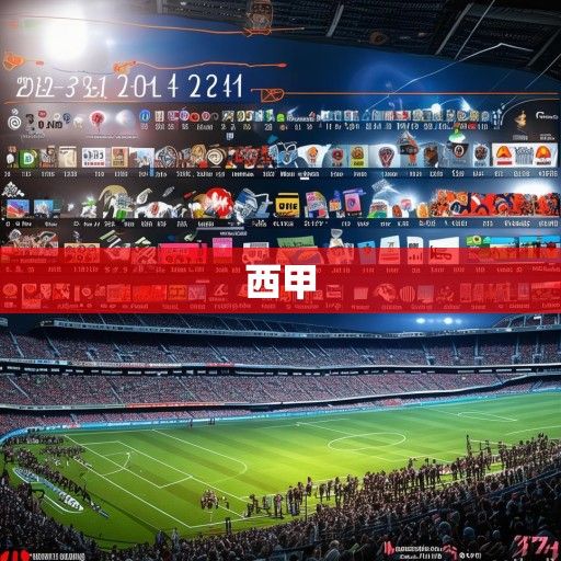 2023-2024赛季西甲赛程深度解析，豪门争锋与保级悬念交织的竞技盛宴