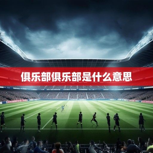 英超诸强动态，转会市场暗流涌动，新赛季格局或迎重塑